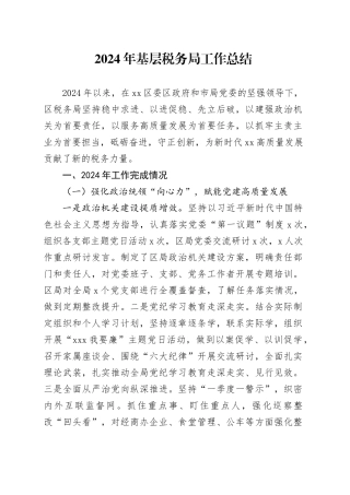 2024年基层税务局工作总结