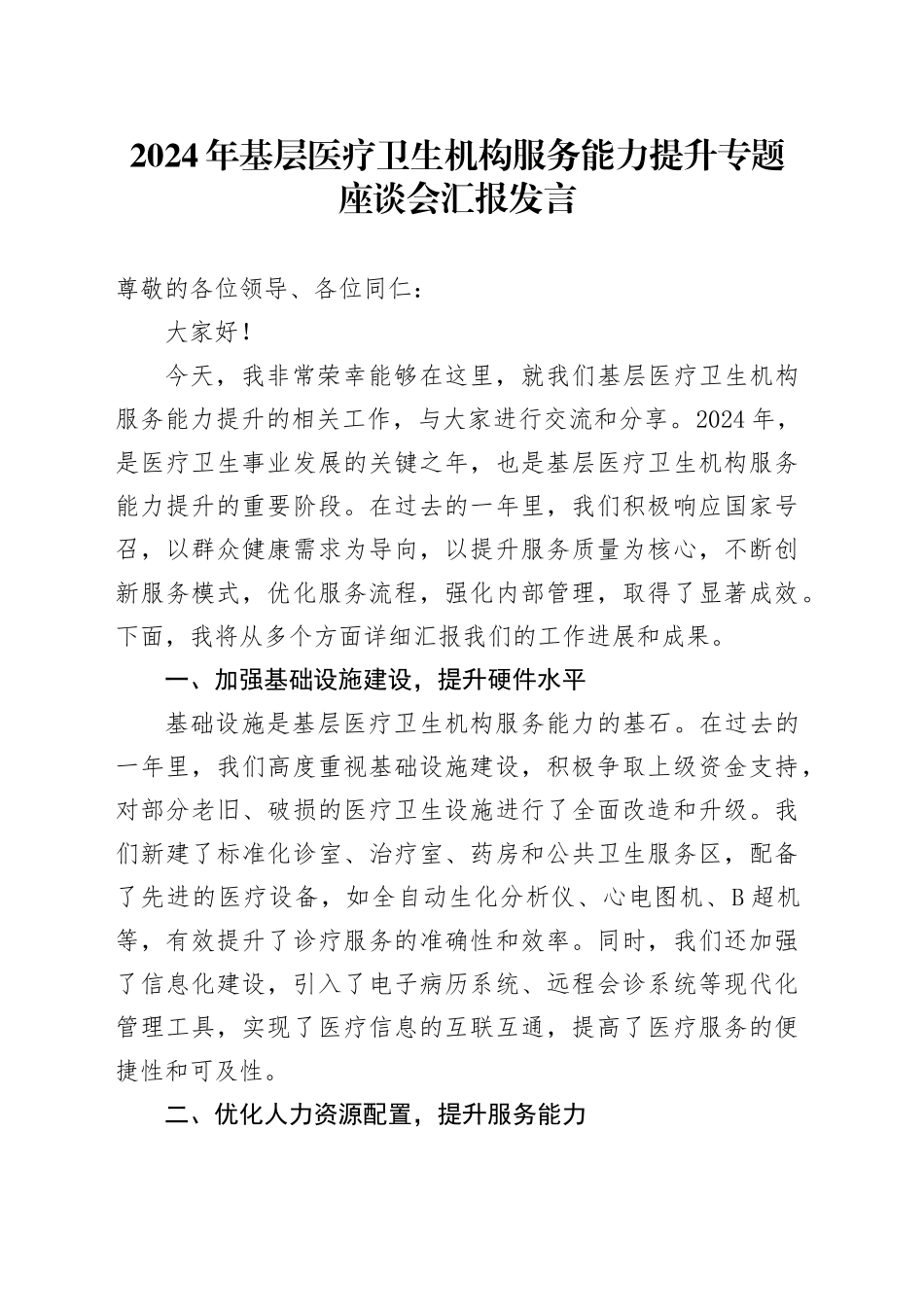 2024年基层医疗卫生机构服务能力提升专题座谈会汇报发言_第1页