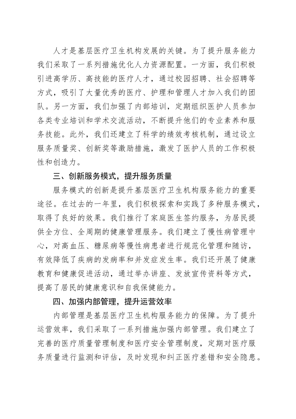 2024年基层医疗卫生机构服务能力提升专题座谈会汇报发言_第2页