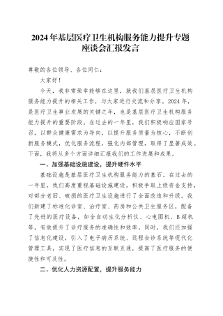 2024年基层医疗卫生机构服务能力提升专题座谈会汇报发言