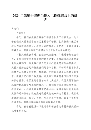 2024年激励干部担当作为工作推进会上的讲话