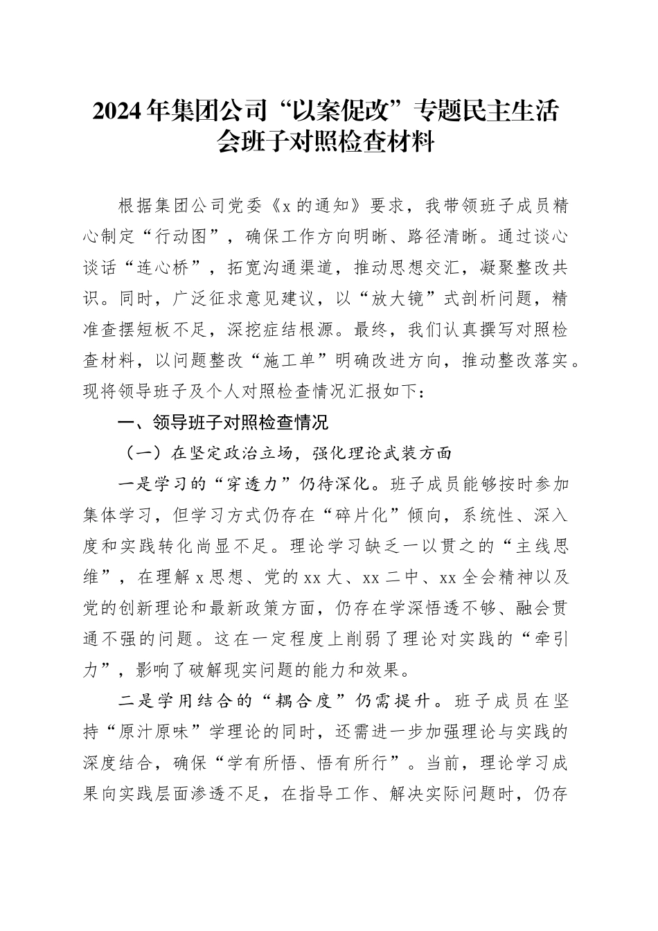 2024年集团公司以案促改专题民主生活会班子对照检查材料_第1页