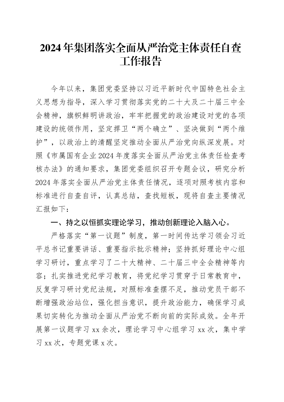 2024年集团落实全面从严治党主体责任自查工作报告_第1页