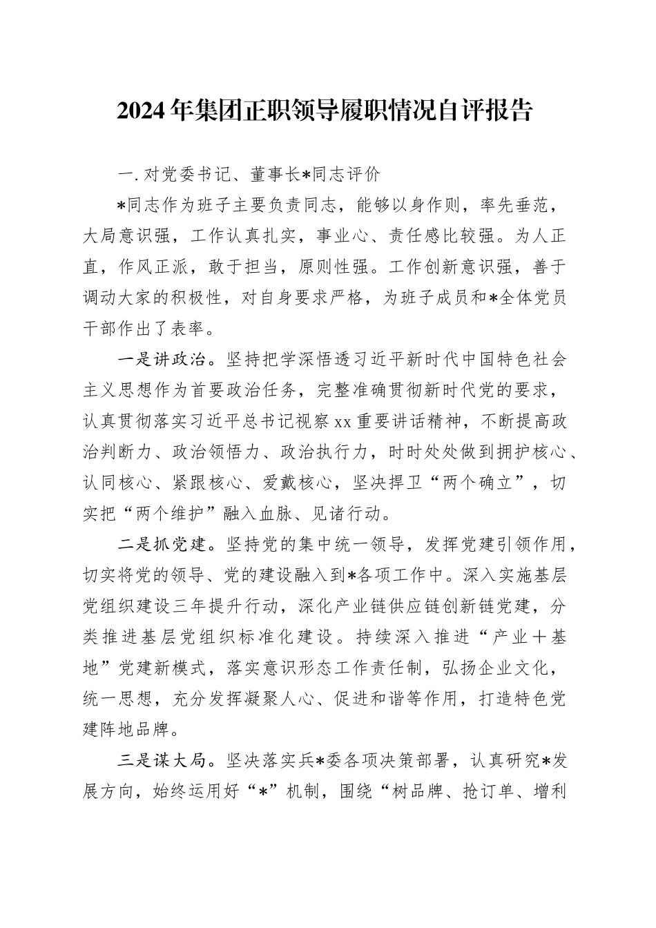 2024年集团正职领导履职情况自评报告_第1页
