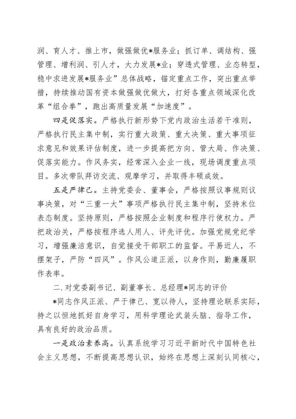 2024年集团正职领导履职情况自评报告_第2页