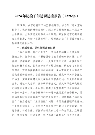 2024年纪检干部述职述廉报告（2326字）