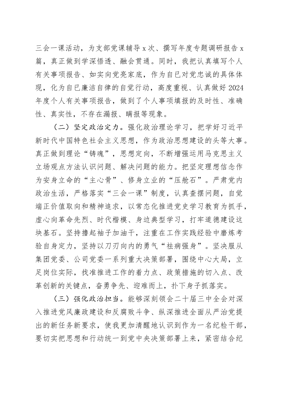 2024年纪检干部政治素质自评材料（3409字）_第2页