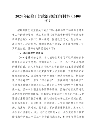 2024年纪检干部政治素质自评材料（3409字）