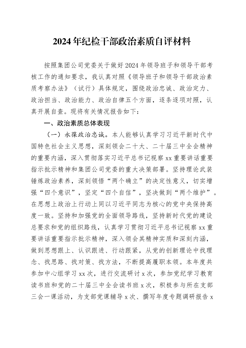 2024年纪检干部政治素质自评材料_第1页