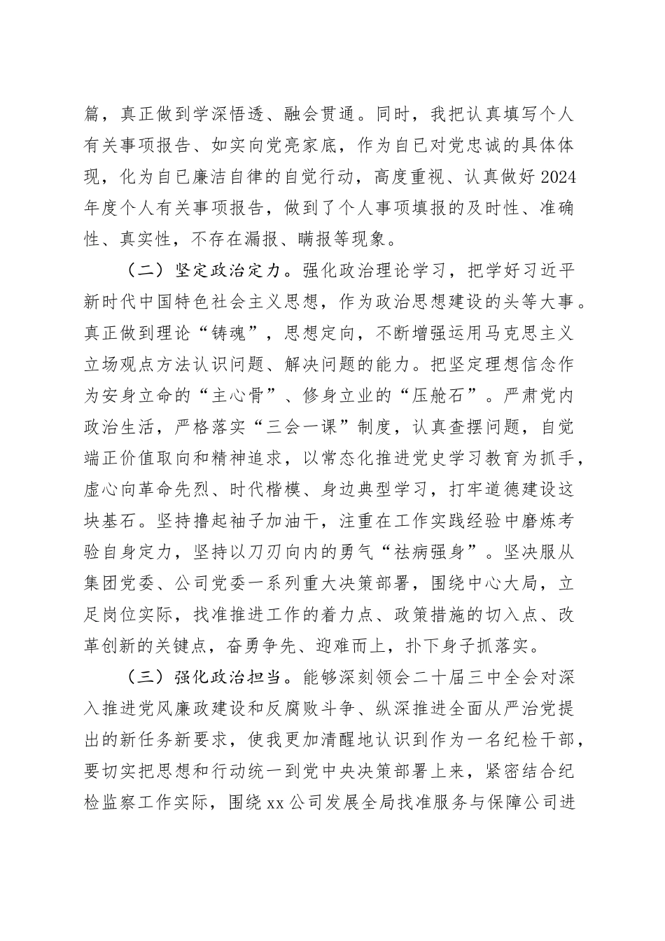 2024年纪检干部政治素质自评材料_第2页