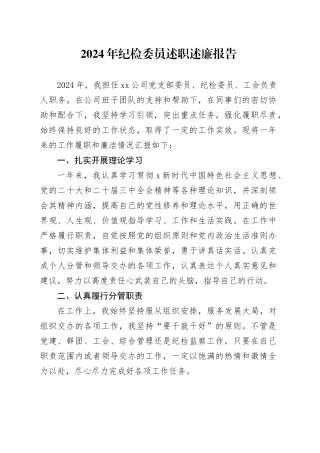 2024年纪检委员述职述廉报告