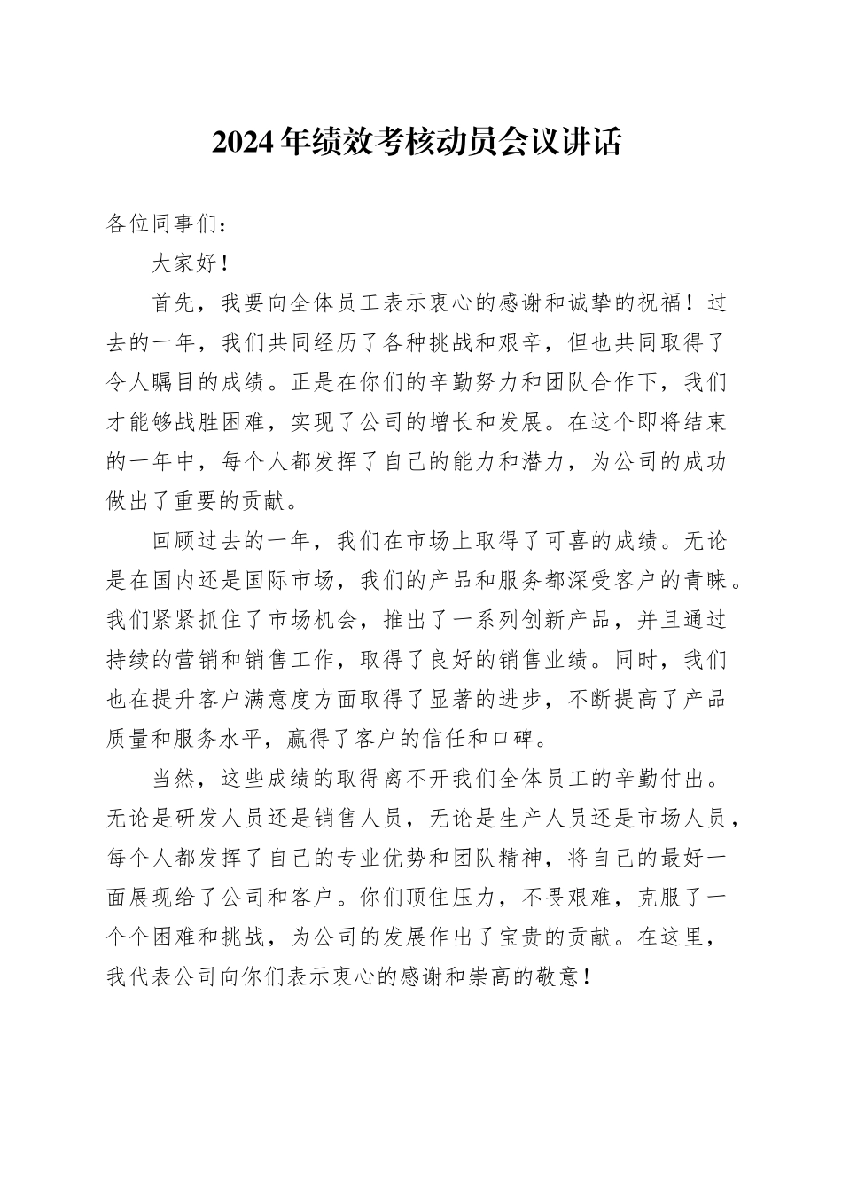 2024年绩效考核动员会议讲话_第1页