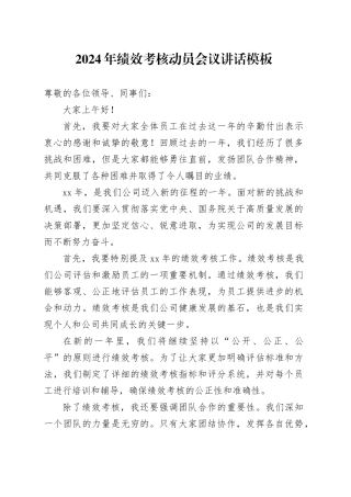 2024年绩效考核动员会议讲话模板