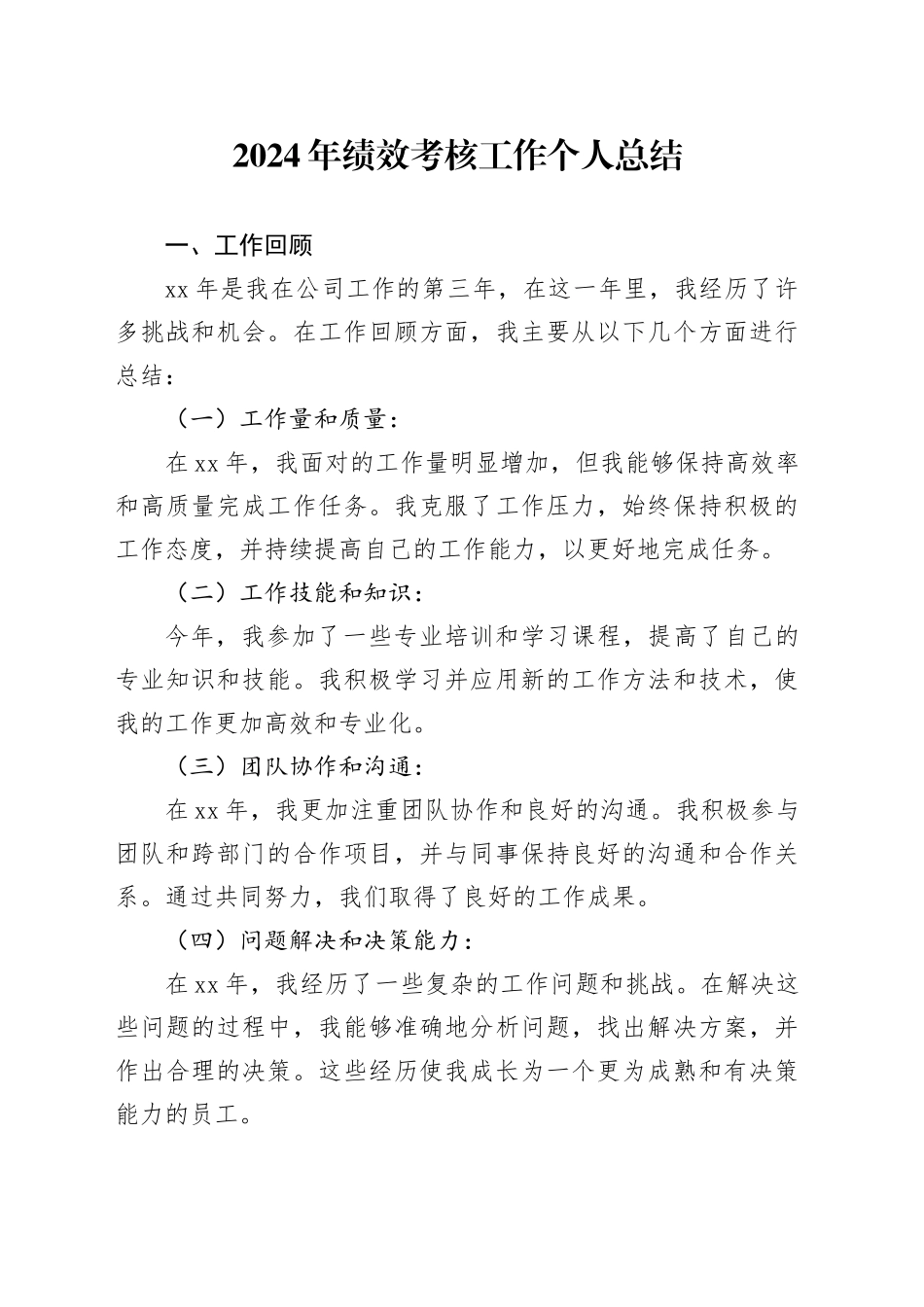 2024年绩效考核工作个人总结_第1页