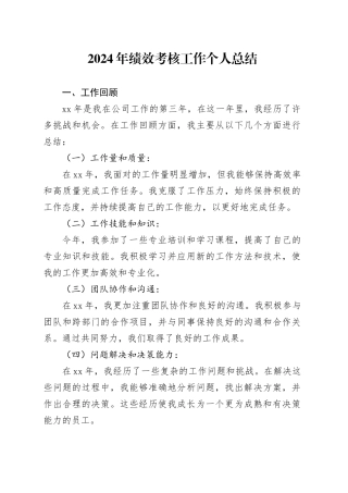 2024年绩效考核工作个人总结