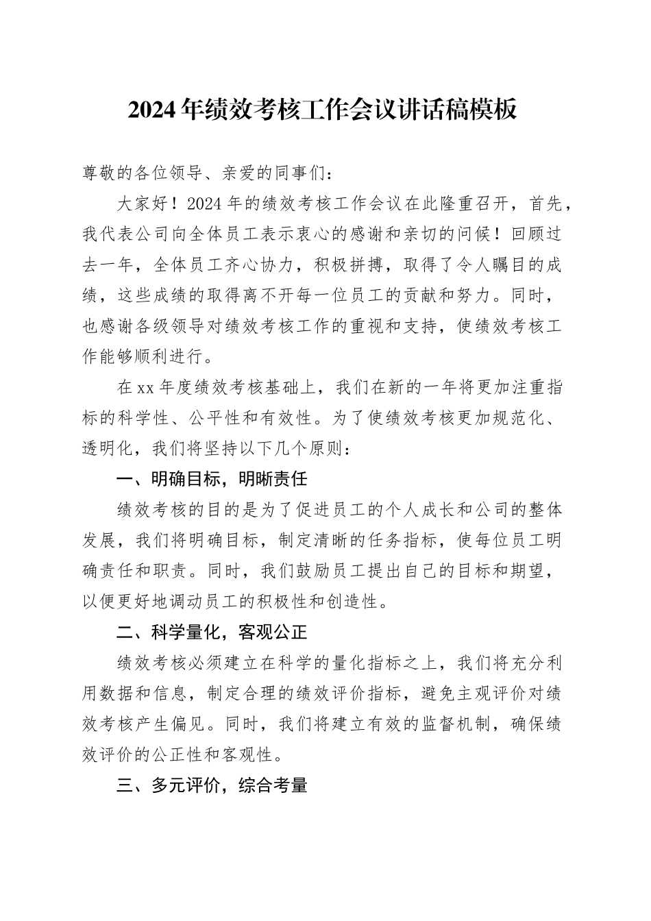 2024年绩效考核工作会议讲话稿模板_第1页