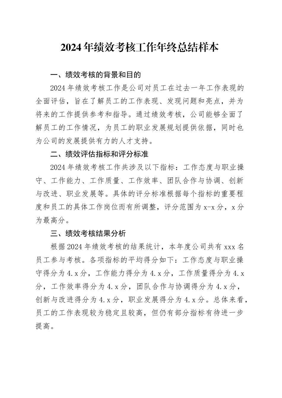 2024年绩效考核工作年终总结样本_第1页
