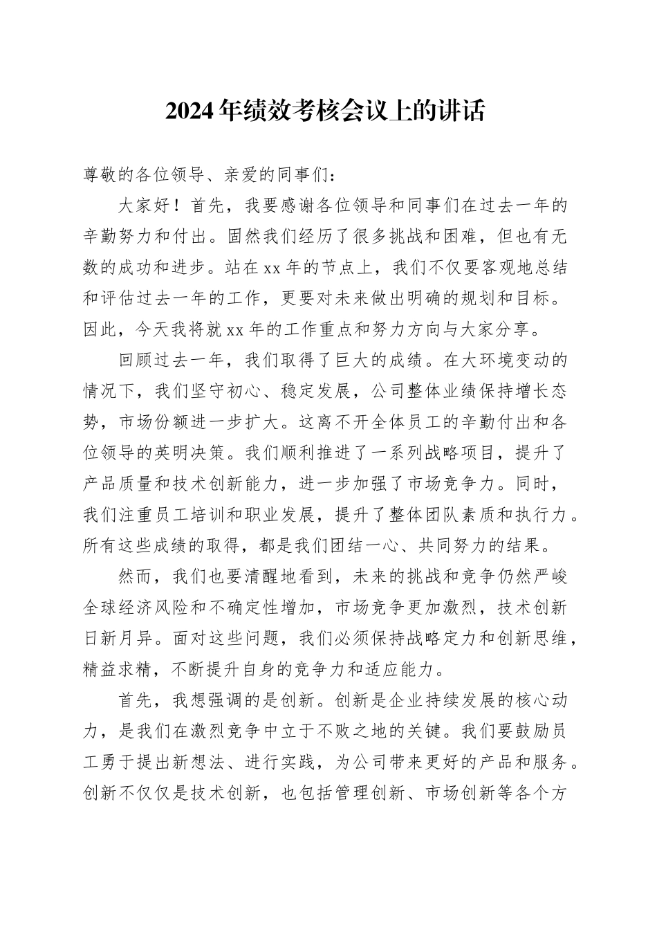 2024年绩效考核会议上的讲话_第1页