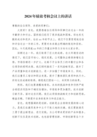 2024年绩效考核会议上的讲话