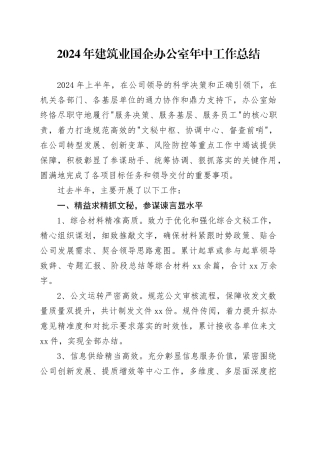 2024年建筑业国企办公室年中工作总结（2400字）