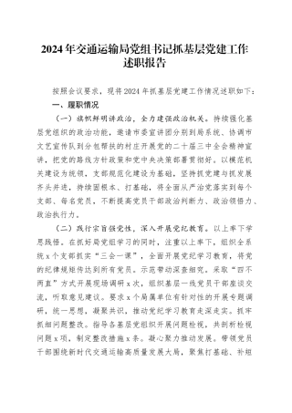 2024年交通运输局党组书记抓基层党建工作述职报告20241218