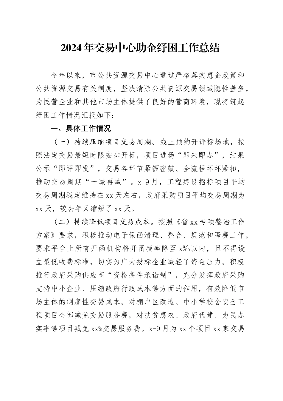 2024年交易中心助企纾困工作总结_第1页