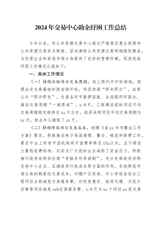 2024年交易中心助企纾困工作总结