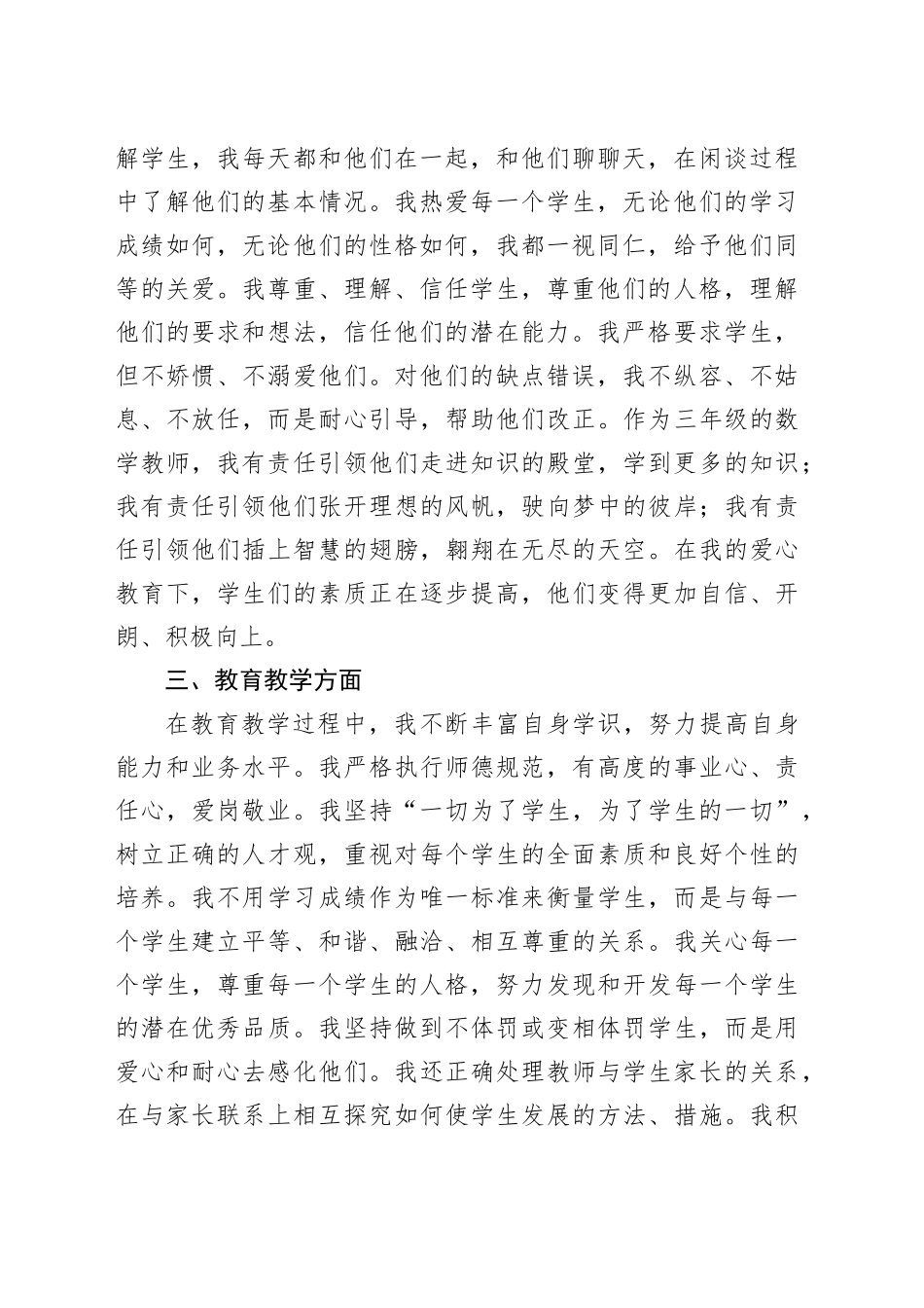 2024年教师个人师德考核工作总结（1429字）_第2页