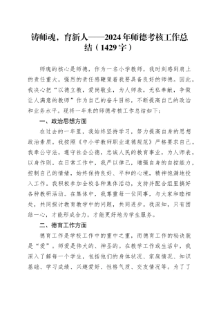 2024年教师个人师德考核工作总结（1429字）