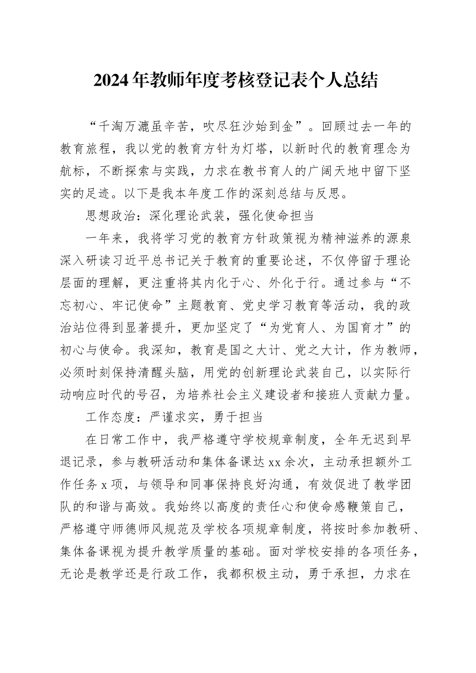 2024年教师年度考核登记表个人总结_第1页