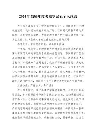 2024年教师年度考核登记表个人总结