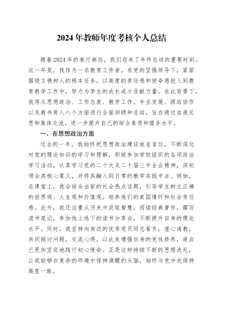 2024年教师年度考核个人总结