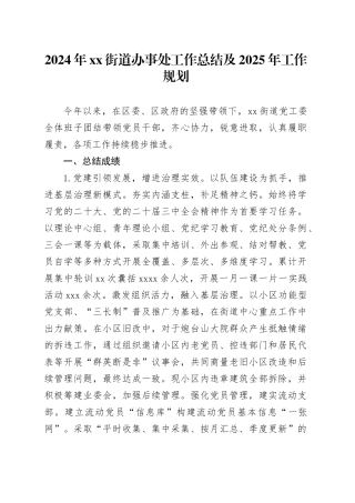 2024年街道办事处工作总结及2025年工作规划