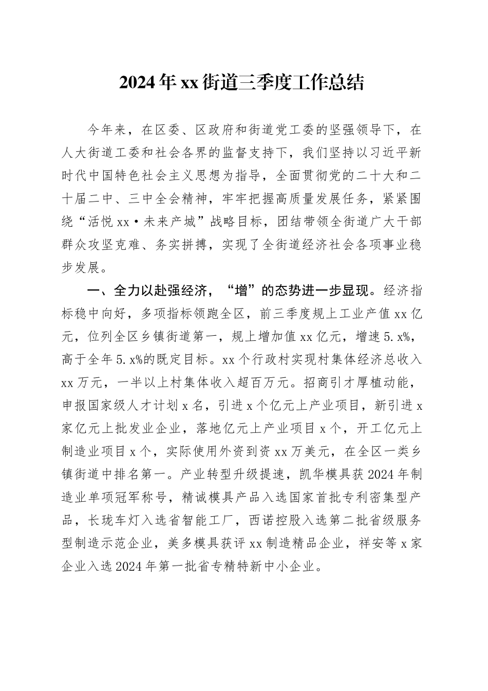 2024年街道三季度工作总结（20241113）_第1页