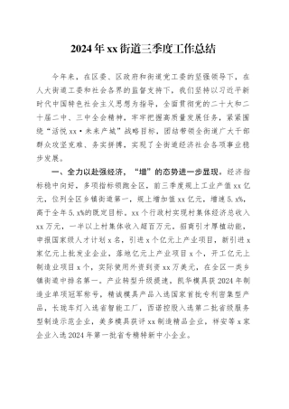 2024年街道三季度工作总结（20241113）