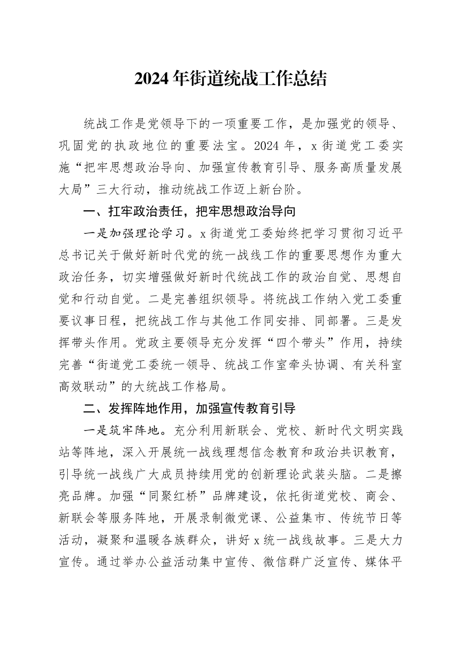 2024年街道统战工作总结汇报报告20250115_第1页