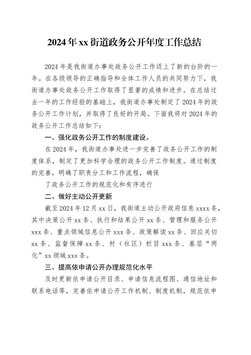 2024年街道政务公开年度工作总结_第1页