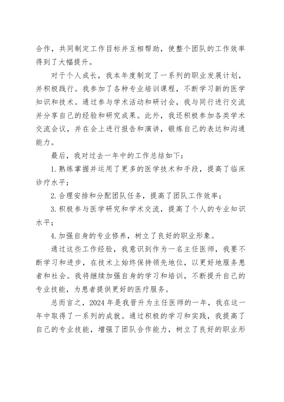 2024年晋升主任医师工作总结_第2页