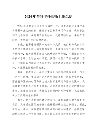 2024年晋升主任医师工作总结