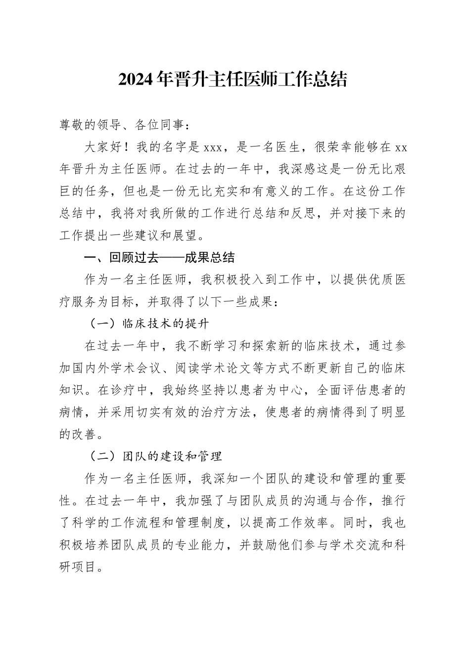 2024年晋升主任医师工作总结范文_第1页