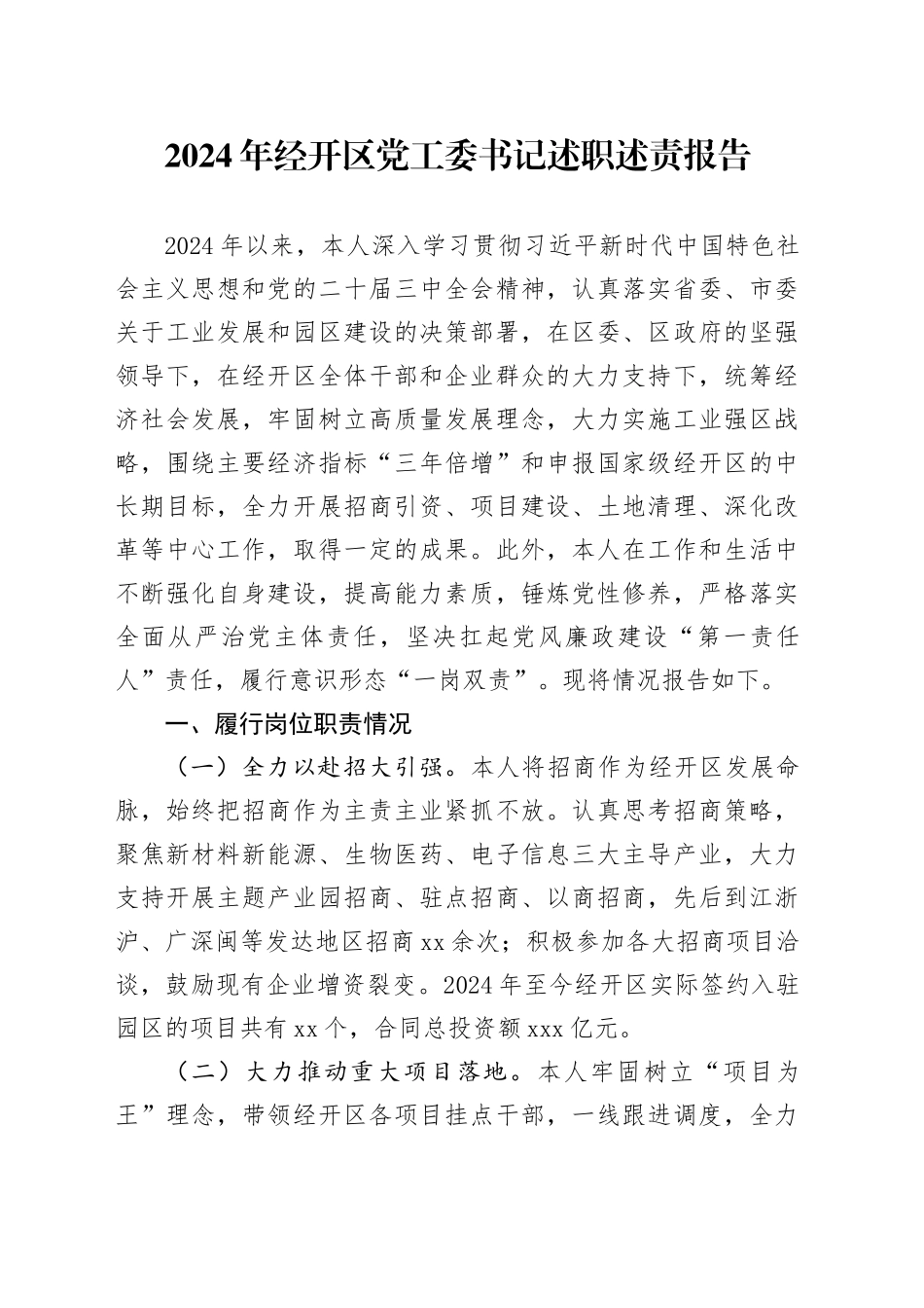 2024年经开区党工委书记述职述责报告_第1页