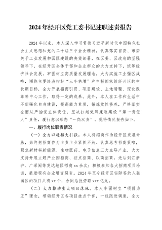 2024年经开区党工委书记述职述责报告