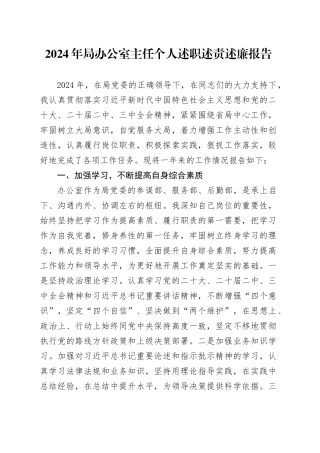 2024年局办公室主任个人述职述责述廉报告工作汇报总结20250115