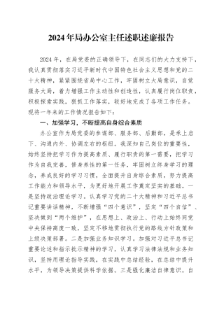 2024年局办公室主任述职述廉报告