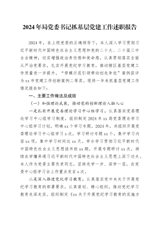 2024年局党委书记抓基层党建工作述职报告20241211