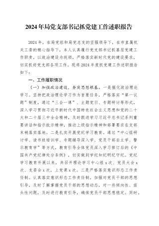 2024年局党支部书记抓党建工作述职报告20250122