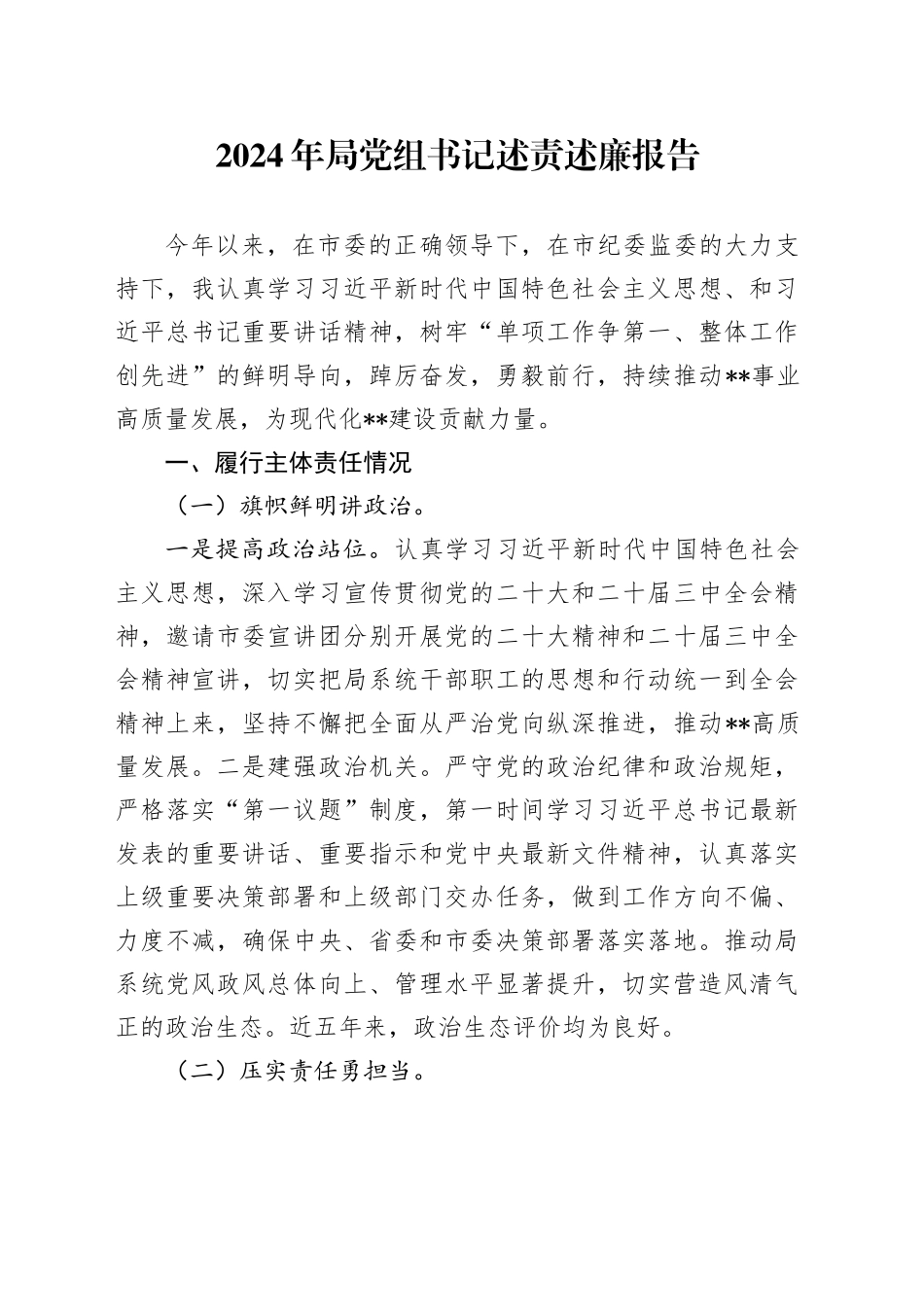 2024年局党组书记述责述廉报告_第1页