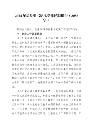 2024年局党组书记抓党建述职报告（3085字）