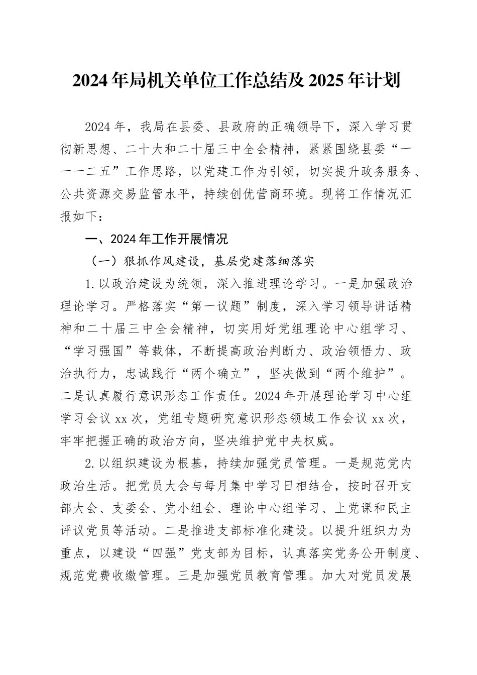 2024年局机关单位工作总结及2025年计划_第1页