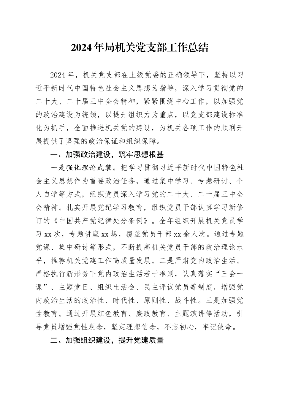 2024年局机关党支部工作总结20241113_第1页